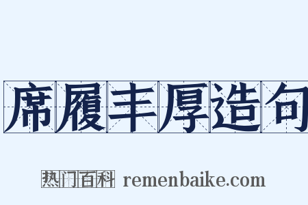 席履丰厚造句是什么意思的图片